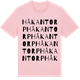 Pink Cotton t-shirt med Håkantorp ordlek t-shirt