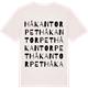 Vintage White t-shirt med Håkantorpet ordlek t-shirt