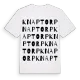 Knaptorp ordlek t-shirt