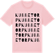 Pink Cotton t-shirt med Kubbetorp ordlek t-shirt