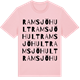 Pink Cotton t-shirt med Ramsjöhult ordlek t-shirt