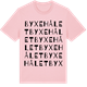 Pink Cotton t-shirt med Byxehålet ordlek t-shirt