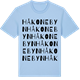 Blue Soul t-shirt med Håkonebyn ordlek t-shirt