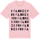 Pink Cotton t-shirt med Håkonebyn ordlek t-shirt