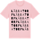 Pink Cotton t-shirt med Käbbatorp ordlek t-shirt