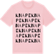 Pink Cotton t-shirt med Knape ordlek t-shirt