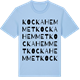 Blue Soul t-shirt med Kockahemmet ordlek t-shirt