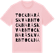 Pink Cotton t-shirt med Tocknaråskvarn ordlek t-shirt