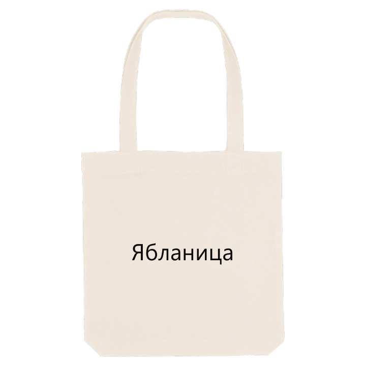 Ябланица fetstil tygkasse – tygkasse från PinShirt