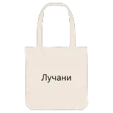 Лучани fetstil tygkasse