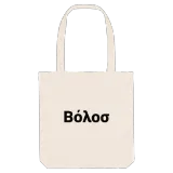 Βόλος fetstil tygkasse