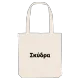 Σκύδρα fetstil tygkasse