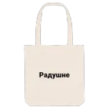 Радушне fetstil tygkasse