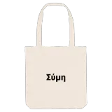 Σύμη fetstil tygkasse