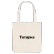 Татарка fetstil tygkasse