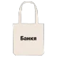 Банкя fetstil tygkasse