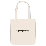 Горна Оряховица fetstil tygkasse
