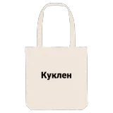 Куклен fetstil tygkasse