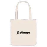 Дубище fetstil tygkasse