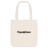 Парафіївка fetstil tygkasse