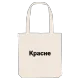 Красне fetstil tygkasse
