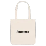 Ящикове fetstil tygkasse