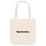 Крижопіль fetstil tygkasse