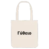 Γύθειο fetstil tygkasse