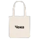 Чока fetstil tygkasse