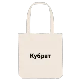 Кубрат fetstil tygkasse