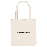 Малка Смолница fetstil tygkasse