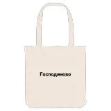 Господиново fetstil tygkasse
