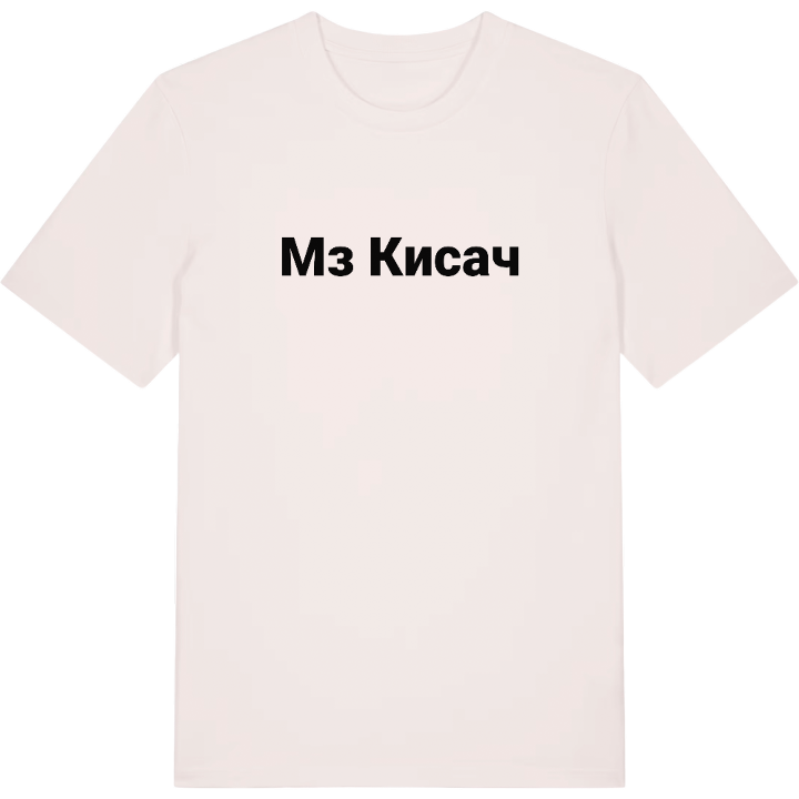 МЗ Кисач fetstil t-shirt – t-shirt från PinShirt