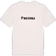 Расоны fetstil t-shirt